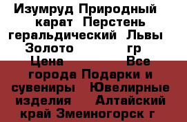 Изумруд Природный 4 карат. Перстень геральдический “Львы“. Золото 585* 12,9 гр. › Цена ­ 160 000 - Все города Подарки и сувениры » Ювелирные изделия   . Алтайский край,Змеиногорск г.